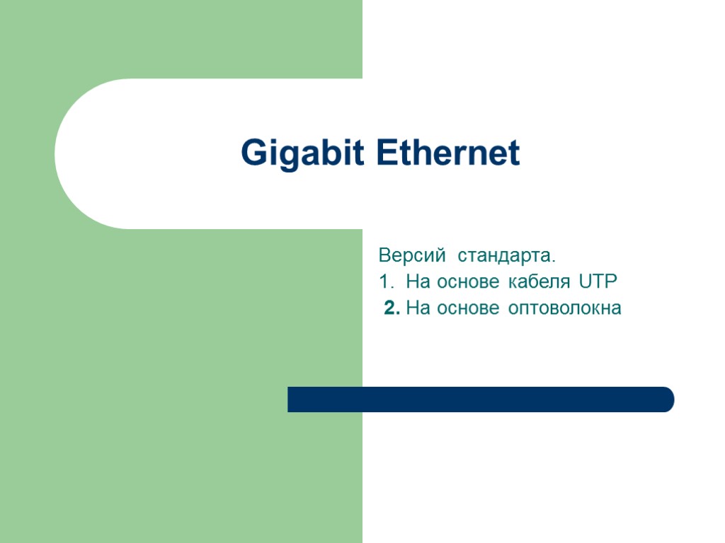 Gigabit Ethernet Версий стандарта. 1. На основе кабеля UTP 2. На основе оптоволокна